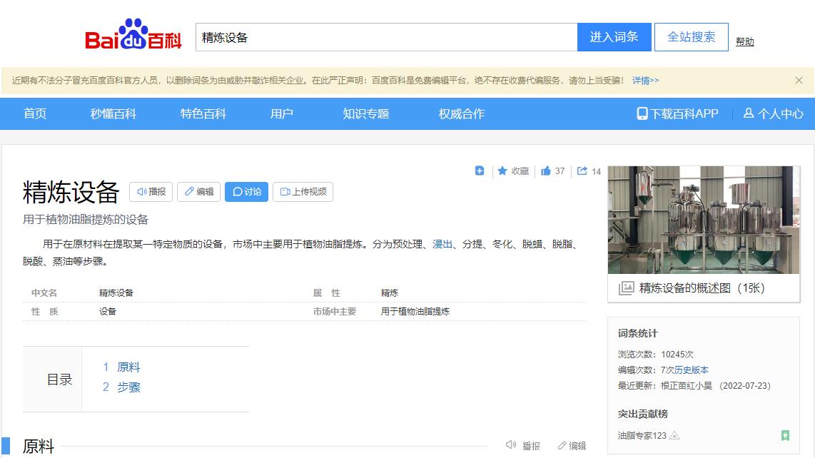 感謝大數(shù)據(jù)，感謝百度百科，安陽(yáng)旭邦精煉設(shè)備產(chǎn)品圖片被百度百科作為圖片記錄展示